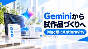 Mac版GeminiにAntigravity。会話から試作品づくりへ進む前に確認することの記事のアイキャッチ画像