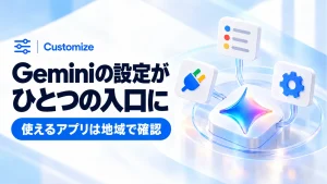 GeminiのCustomizeとは？指示・連携アプリ・Skillsを選ぶ入口を整理の記事のアイキャッチ画像