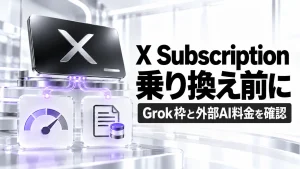 X Subscriptionへ乗り換える前に。Cursorの外部モデル料金と既存契約を確認の記事のアイキャッチ画像