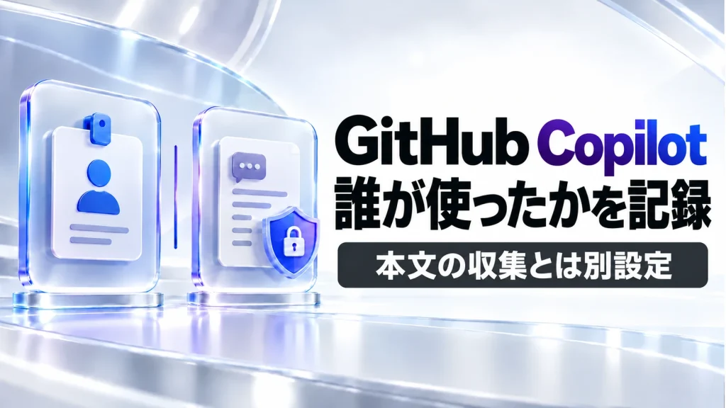 Copilotの利用者記録と本文収集は別設定。企業テレメトリの変更点の記事のアイキャッチ画像