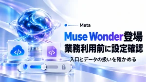 MetaのMuse Wonderが登場。業務で試す前に確認したい入口とデータ設定の記事のアイキャッチ画像