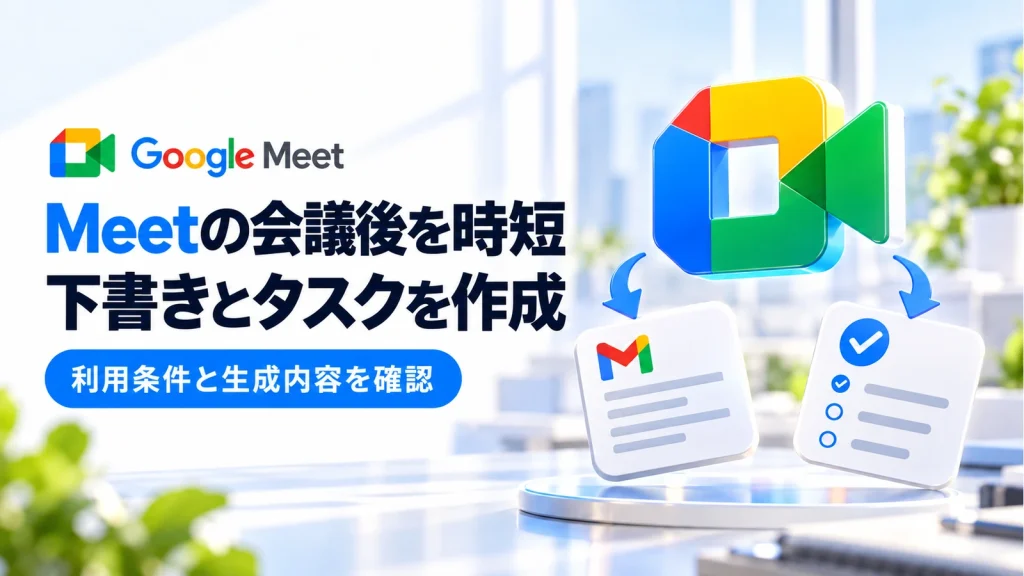 Google Meetの会議後にメール下書き・タスクを作成。使える条件を確認の記事のアイキャッチ画像