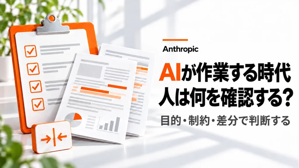 AIがコードを書く時代、人は何を確認する？Anthropicの開発現場から考えるの記事のアイキャッチ画像