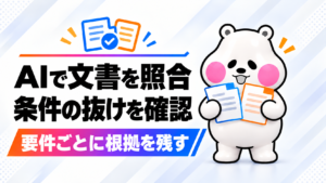2つの文書をAIで照合する。要件ごとに根拠のある確認表を作るの記事のアイキャッチ画像