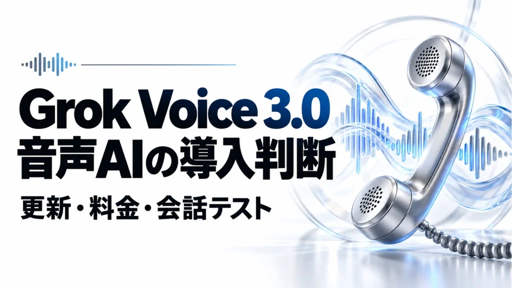 Grok Voice 3.0が登場。音声AIの更新・料金と導入前の確認点の記事のアイキャッチ画像