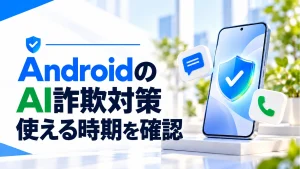 AndroidのAI詐欺対策が拡充。画面共有・メッセージ・通話転送の提供時期の記事のアイキャッチ画像