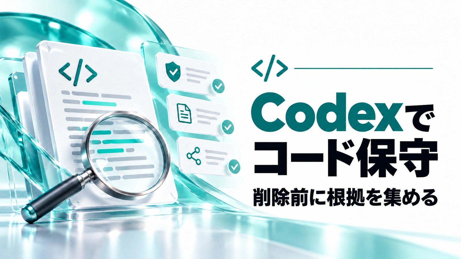 Codexで不要コードを整理するには。OpenAIの保守事例に学ぶ根拠の集め方の記事のアイキャッチ画像