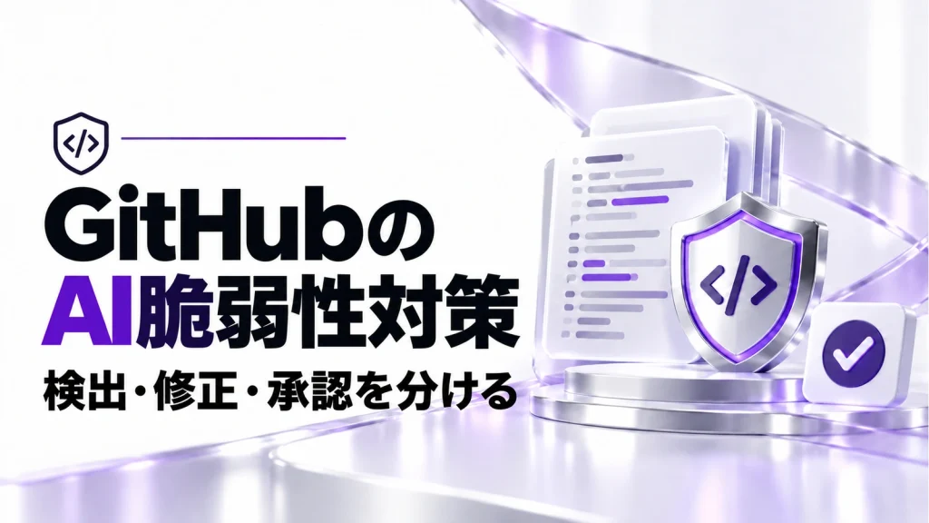 GitHubのAI脆弱性検査と自動修正が正式提供。警告・修正案・承認を分けるの記事のアイキャッチ画像