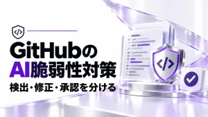GitHubのAI脆弱性検査と自動修正が正式提供。警告・修正案・承認を分けるの記事のアイキャッチ画像