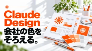 Claude Designで会社の色が毎回変わる？デザインシステムに渡す資料の選び方の記事のアイキャッチ画像