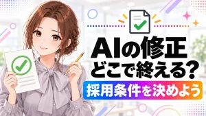 AIに「もっと良くして」を繰り返さない。修正を終えるための条件の決め方の記事のアイキャッチ画像