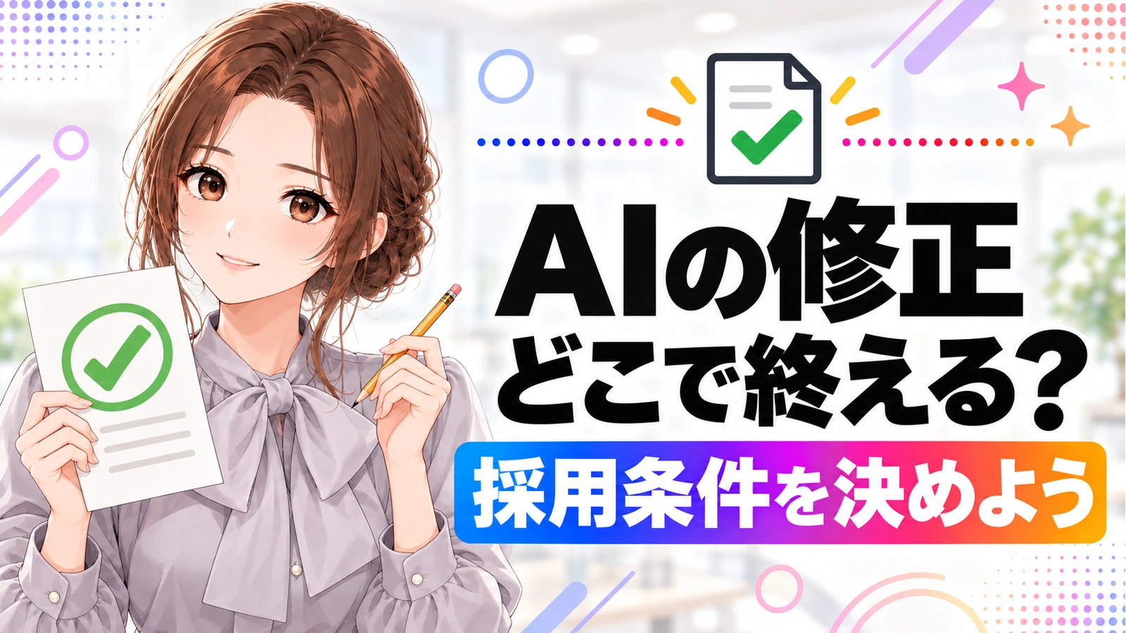 AIに「もっと良くして」を繰り返さない。修正を終えるための条件の決め方の記事のアイキャッチ画像