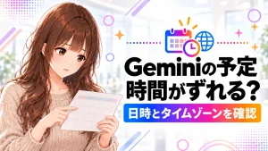 Geminiで登録した予定の時間が違う。表示とタイムゾーンの確認順の記事のアイキャッチ画像