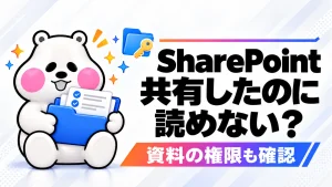 SharePointエージェントを共有しても資料を読めない。3つの範囲を確認するの記事のアイキャッチ画像