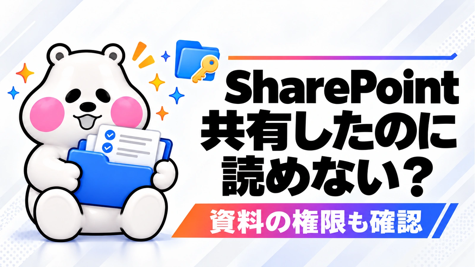 SharePointエージェントを共有しても資料を読めない。3つの範囲を確認するの記事のアイキャッチ画像