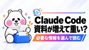 Claude Codeの資料が増えて重いときは？毎回読むルールと必要な資料を分けるの記事のアイキャッチ画像