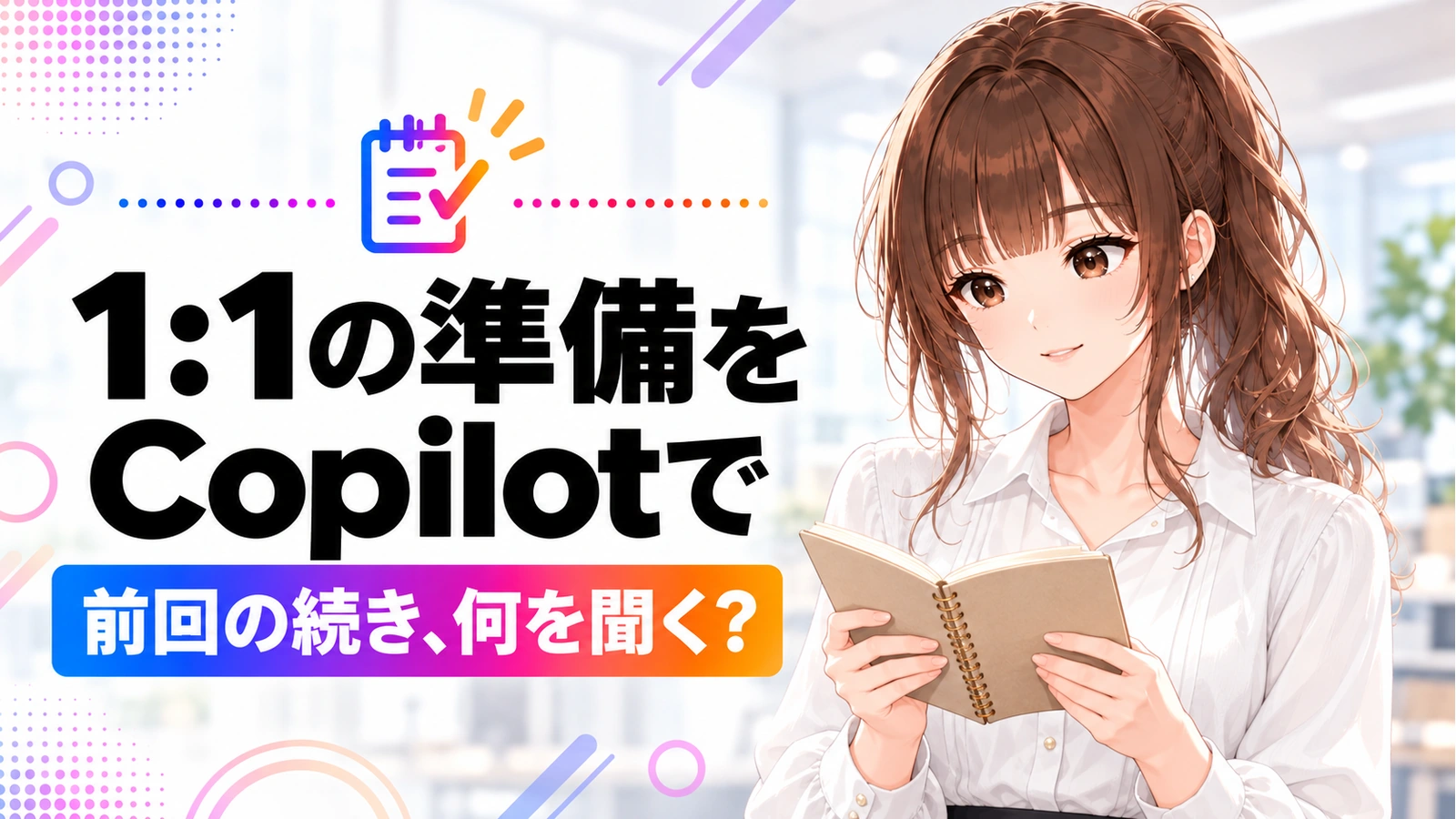 1:1の準備をCopilotで。前回の持ち越しを今回の議題に変えるの記事のアイキャッチ画像