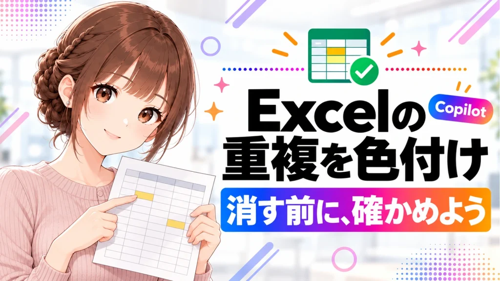 CopilotでExcelの重複を色付け。セルと行の違い、削除前の確認点の記事のアイキャッチ画像