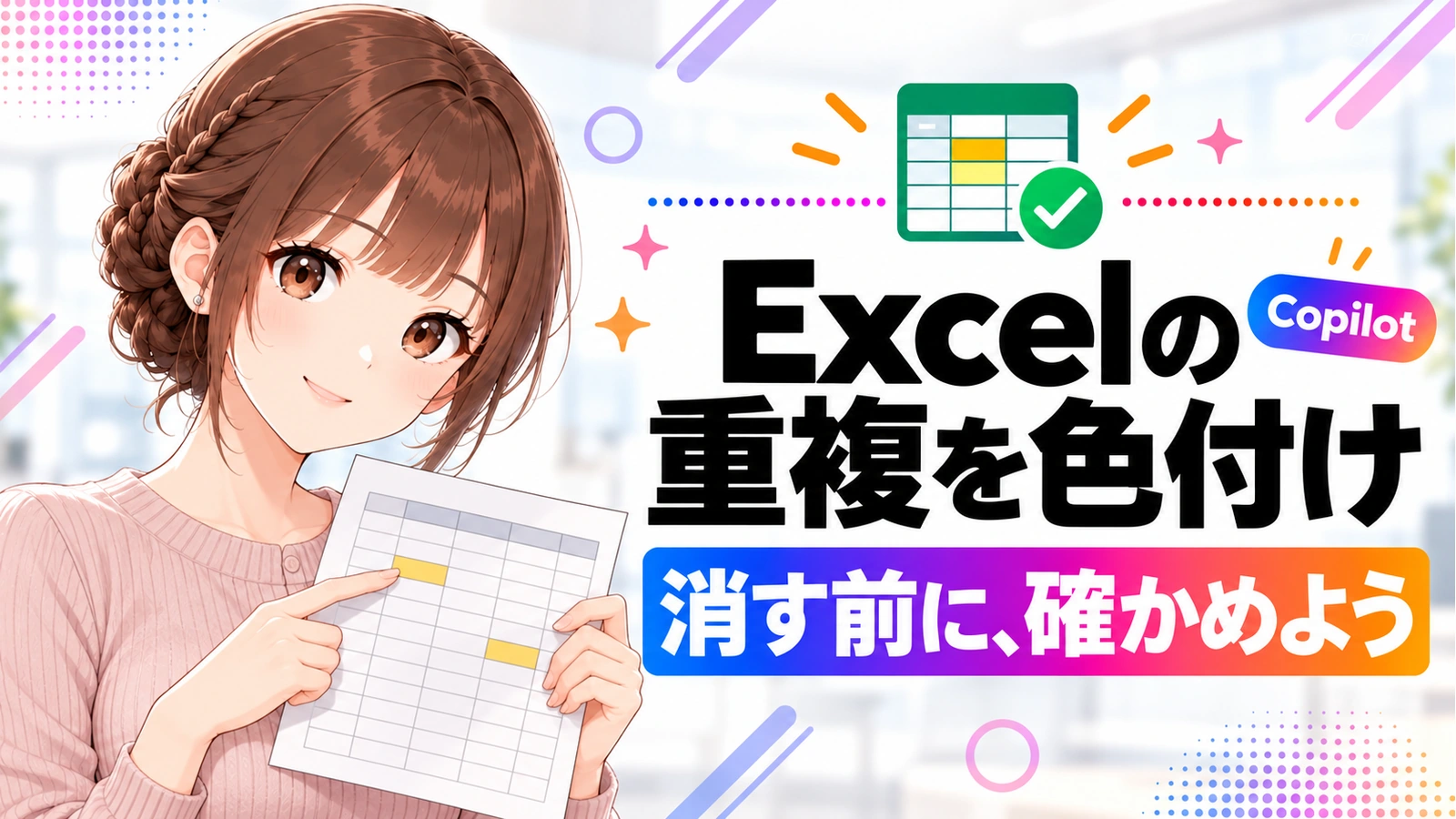 CopilotでExcelの重複を色付け。セルと行の違い、削除前の確認点の記事のアイキャッチ画像
