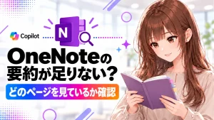 OneNoteのCopilot要約が足りない？ページとセクションの範囲を確認の記事のアイキャッチ画像