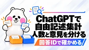 ChatGPTで自由記述アンケートを分類する方法。回答人数と意見の件数を分けるの記事のアイキャッチ画像