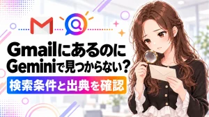 GeminiがGmailのメールを見つけない。検索条件と出典で確かめる方法の記事のアイキャッチ画像