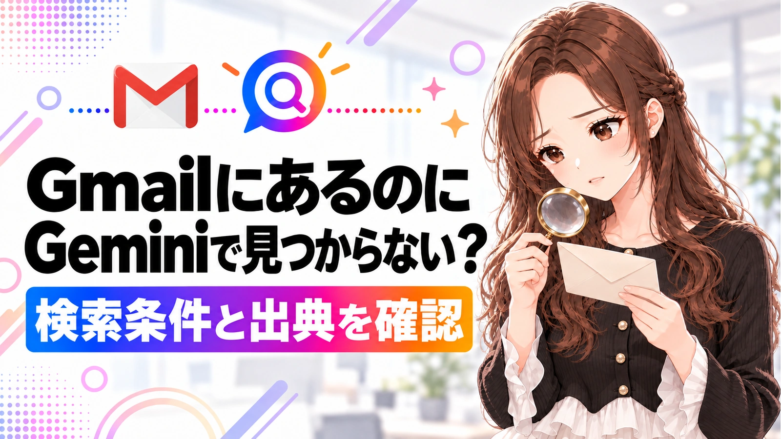 GeminiがGmailのメールを見つけない。検索条件と出典で確かめる方法の記事のアイキャッチ画像