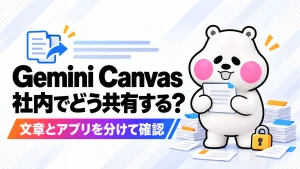 Gemini Canvasを社内だけで共有したい。公開リンクとDocs書き出しの使い分けの記事のアイキャッチ画像