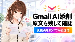 GmailのHelp me writeで原文を失わないために。下書きを残して修正案を比較するの記事のアイキャッチ画像