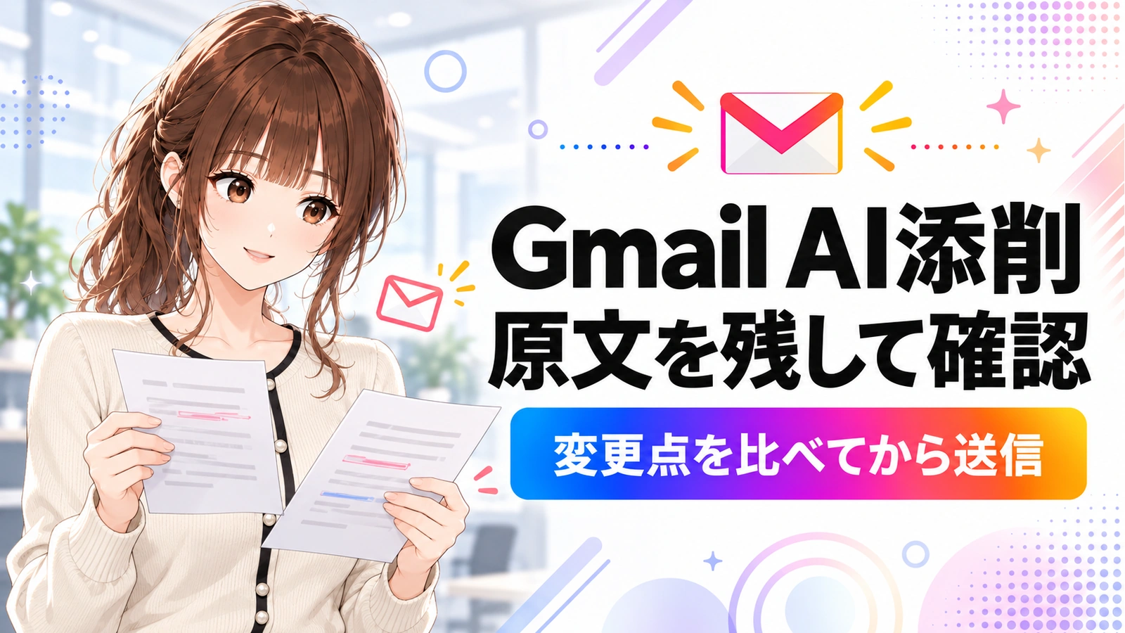 GmailのHelp me writeで原文を失わないために。下書きを残して修正案を比較するの記事のアイキャッチ画像