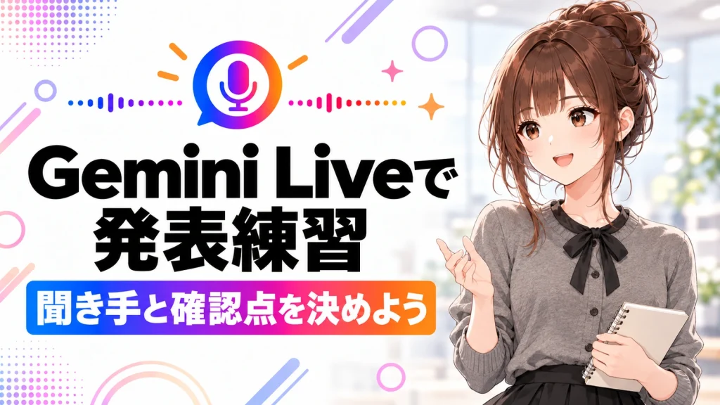 Gemini Liveで発表練習。聞き手と確認点を決めて話す方法