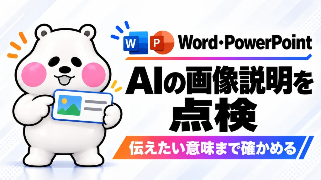 AIの画像説明が違う。Word・PowerPointの代替テキストを直す方法
