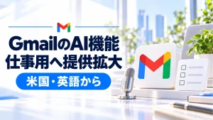 Gmail LiveとAI Inboxが仕事用へ。音声検索とToDo整理の提供条件の記事のアイキャッチ画像