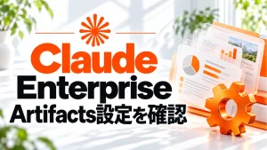 Claude EnterpriseのArtifacts設定が変更。作成と社外共有を分けて確認するにはの記事のアイキャッチ画像