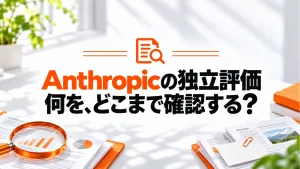 Anthropicが独立評価の仕組みを公開。「第三者が確認」の読み方の記事のアイキャッチ画像
