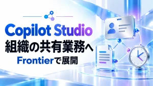 Copilot Studioが組織の共有業務へ。専用アカウントと記憶の新機能の記事のアイキャッチ画像