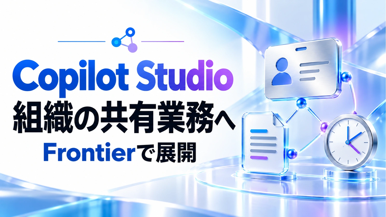 Copilot Studioが組織の共有業務へ。専用アカウントと記憶の新機能の記事のアイキャッチ画像
