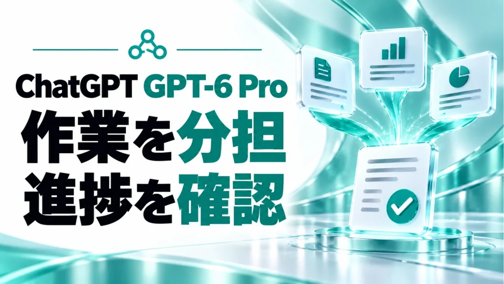 ChatGPTのGPT-6 Proが更新。並列エージェントで何が変わる？の記事のアイキャッチ画像