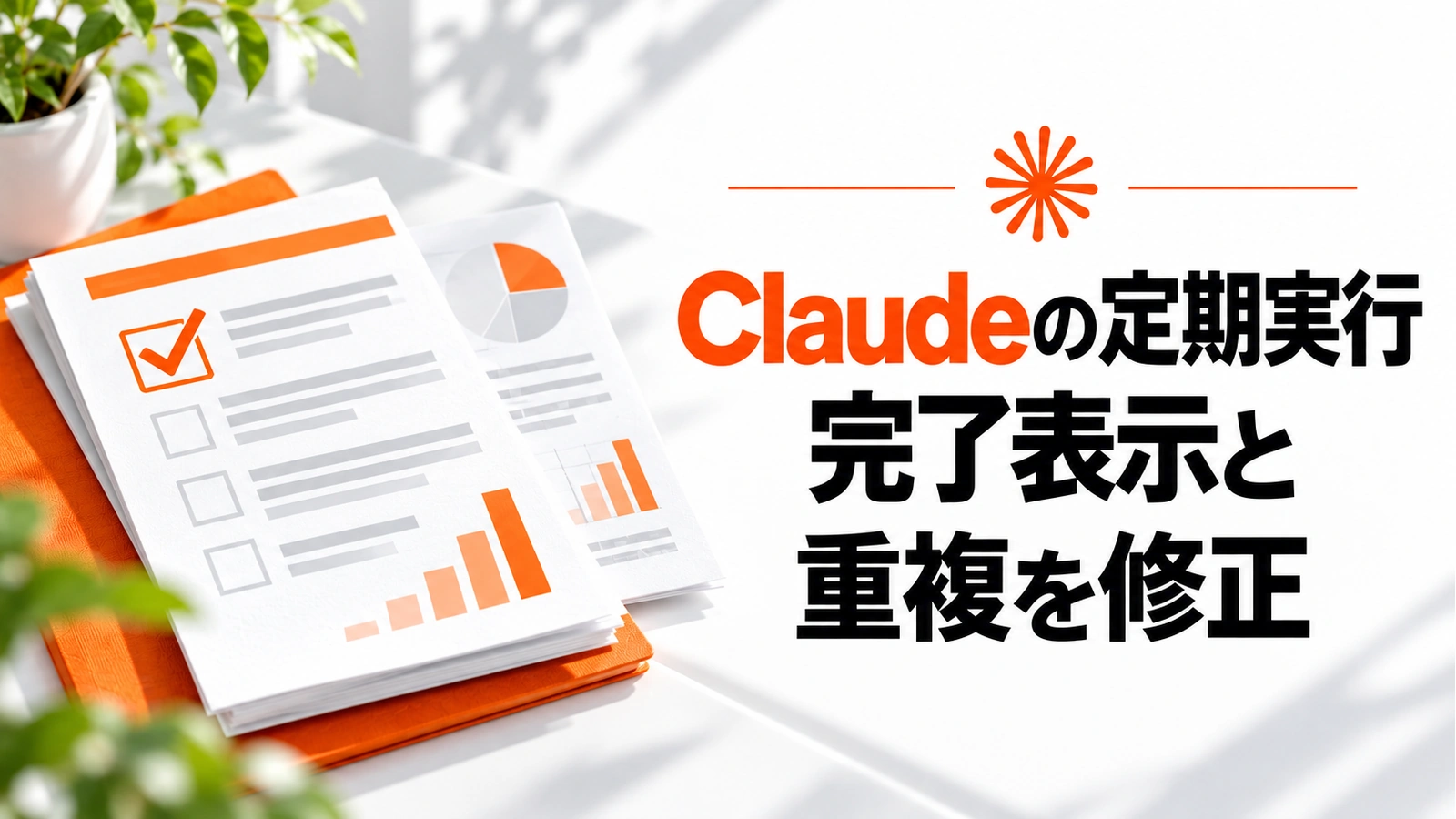 Claudeの定期実行で「完了」誤表示を修正。重複レポートの原因にも対応の記事のアイキャッチ画像