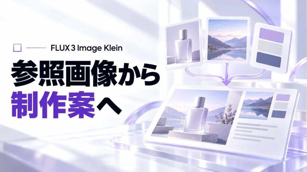 FLUX 3 Image Klein公開。参照画像で制作案を広げる前に確認したい条件の記事のアイキャッチ画像