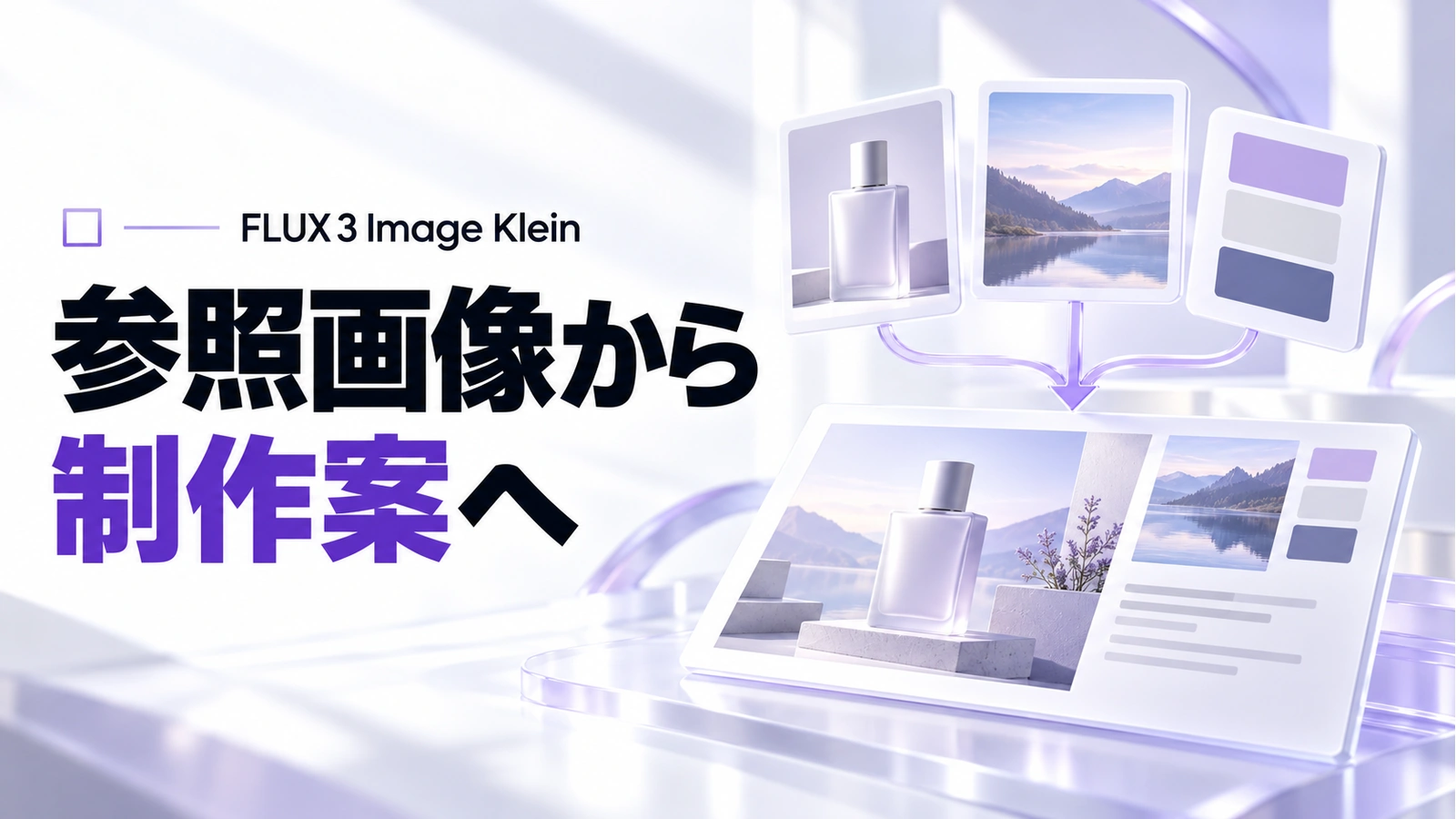 FLUX 3 Image Klein公開。参照画像で制作案を広げる前に確認したい条件の記事のアイキャッチ画像