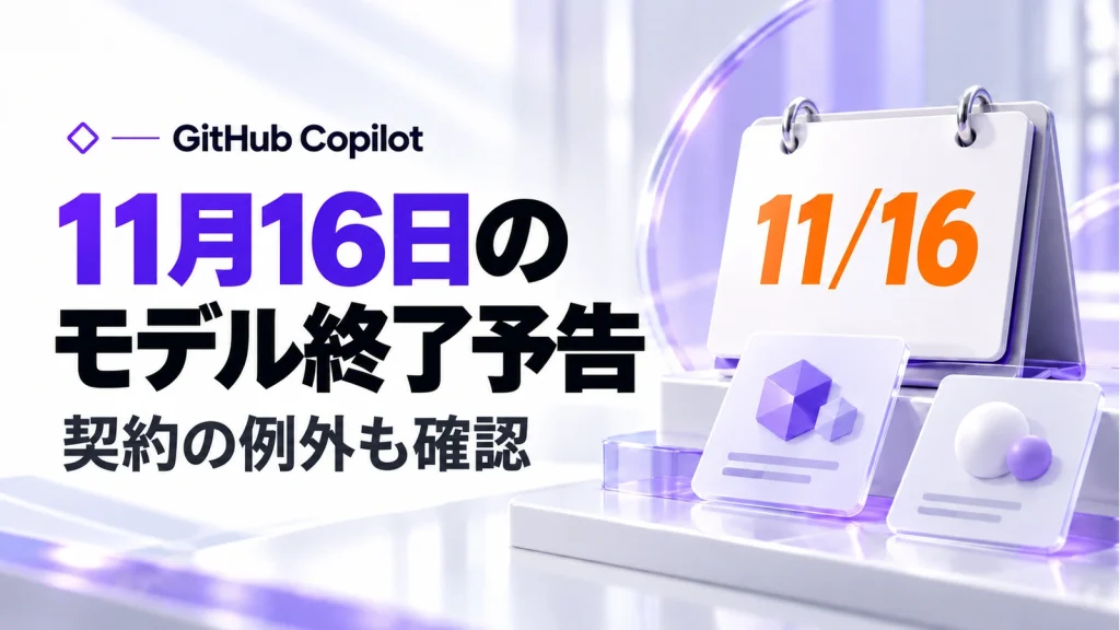 GitHub Copilotの3モデルが11月16日に終了予定。年払いの例外と代替を確認の記事のアイキャッチ画像
