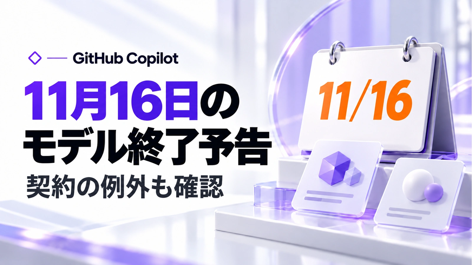 GitHub Copilotの3モデルが11月16日に終了予定。年払いの例外と代替を確認の記事のアイキャッチ画像