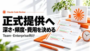 Claude Code Reviewが正式提供。レビューの深さ・頻度・費用をどう決める？の記事のアイキャッチ画像