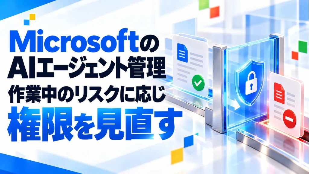 MicrosoftがAIエージェントの動的な権限管理を発表。導入後の監視はどう変わる？の記事のアイキャッチ画像