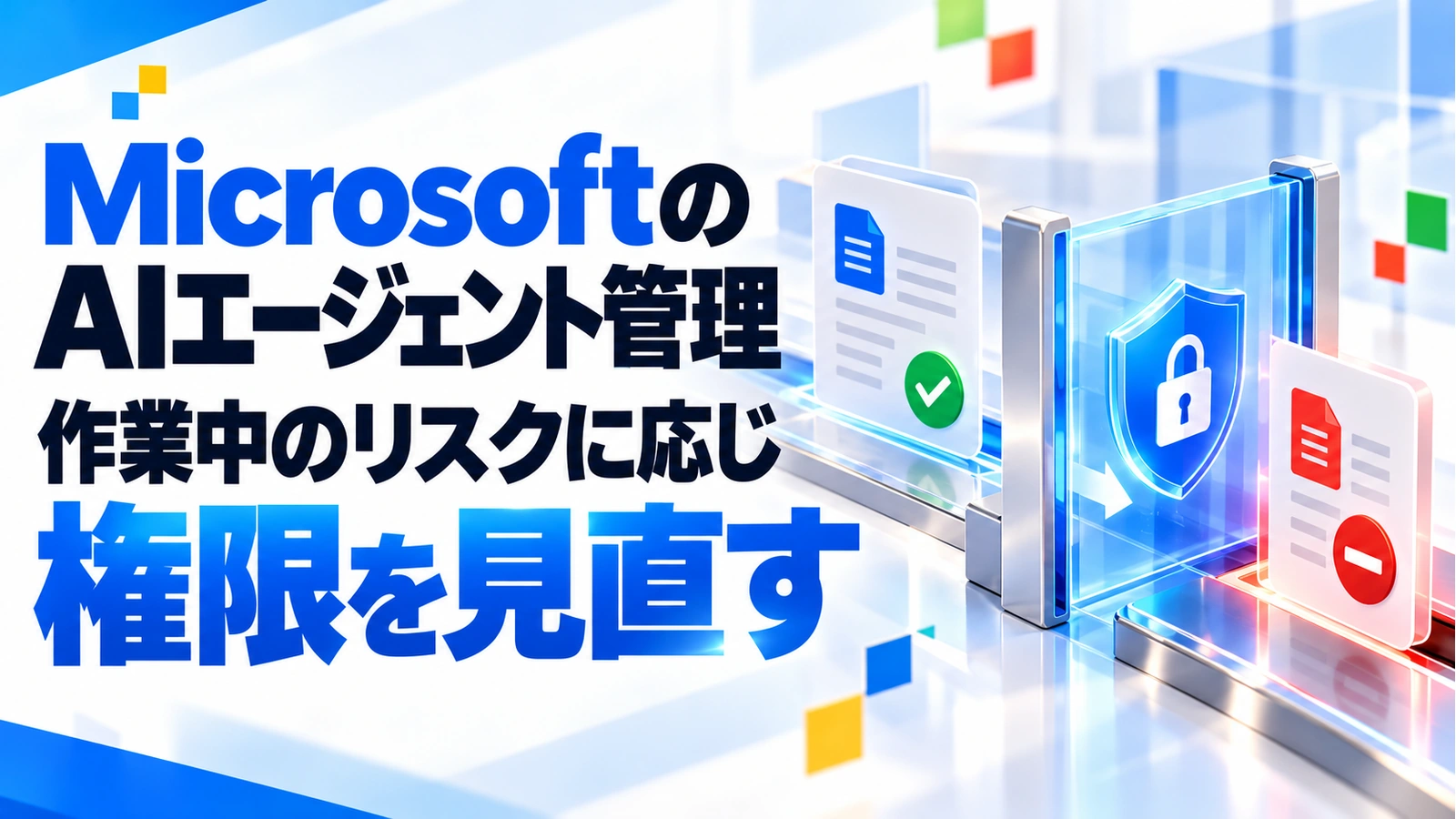 MicrosoftがAIエージェントの動的な権限管理を発表。導入後の監視はどう変わる？の記事のアイキャッチ画像