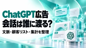 ChatGPT広告で会話は渡る？顧客リスト照合と情報の流れを整理の記事のアイキャッチ画像