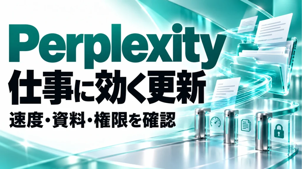 Perplexityの更新情報を整理。高速設定・Macの資料・社内権限は誰が使える？の記事のアイキャッチ画像