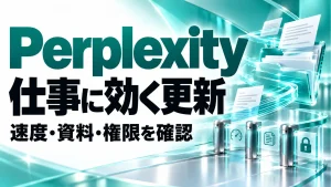 Perplexityの更新情報を整理。高速設定・Macの資料・社内権限は誰が使える？の記事のアイキャッチ画像