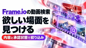 Frame.ioの動画検索をNVIDIAが高速化。過去素材を場面と承認状態で探すの記事のアイキャッチ画像